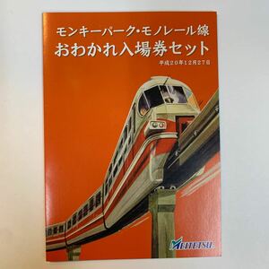 名鉄　モンキーパーク・モノレール線おわかれ入場券セット　H20