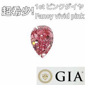 【 GIA 鑑定書付】 超希少！ Fancy Vivid Pink 1.01ct 天然 ダイヤモンド ルース ペアシェイプ