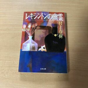 レキシントンの幽霊 村上春樹 著 文春文庫 小説