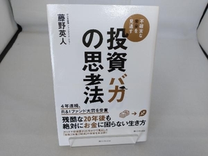 投資バカの思考法 藤野英人