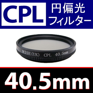 CPL1● 40.5mm CPL フィルター ● 送料無料【 円偏光 PL C-PL スリムwide 偏光 脹偏1 】