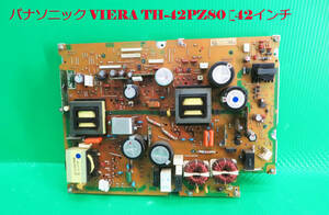 T-5294▼Panasonic　パナソニック　プラズマテレビ　TH—42PZ80-K 電源基盤　部品　修理/交換