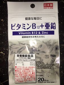 ビタミンＢ12＋亜鉛　日本製タブレットサプリメント