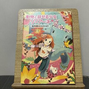 動物と話せる少女リリアーネ 1 動物園は大さわぎ! タニヤ・シュテーブナー 中村智子 230918