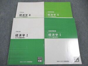 WL05-120 資格の大原 テキスト/実戦問題集 経済学I/II ミクロ/マクロ経済学 2021年合格目標 計4冊 61R4C