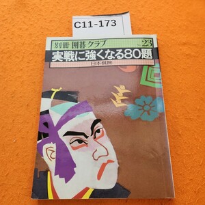 C11-173 別冊囲碁クラブ 実戦に強くなる80題 日本棋院