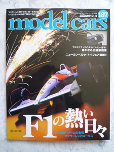【 モデルカーズ №167 】特集 F1の熱い日々 バブル期F1ブームの象徴 マクラーレンとロータス /model cars /自動車模型/トミカ/ミニカー