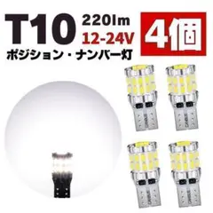 T10 LED ポジションランプ ルームランプ ナンバー灯 爆光 ホワイト 4個