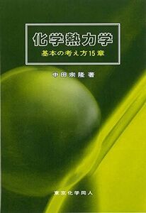 [A01545642]化学熱力学: 基本の考え方15章