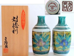 458/美品/九谷焼 　酒器　対徳利(銚子)　2点　★底に記念品の印あり