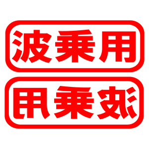 送料無料 オリジナルステッカー 波乗用 レッド 2枚セット ジェット サーフィン ウエイク ヨット 愛車 ボード ボディーボード 等に