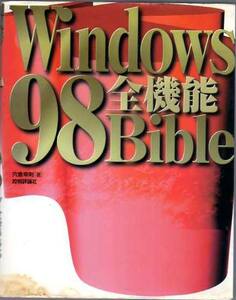 ■ Windows98全機能Bible ■