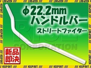 汎用 アルミ製 ストリートファイターハンドル 22.2mm シルバー モンキー ゴリラ CRM250 CB223 GB250 XR250モタード ホーネット エイプ