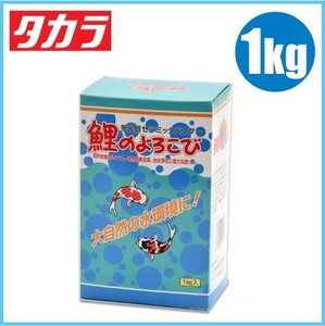 タカラ 鯉のよろこび 1kg 水質維持 池水質調整剤 鯉 金魚 飼育 水槽 池 ポンプ 濾過 水質浄化剤 池水質改善用バクテリア製剤