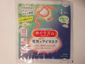 【お勧め☆彡】♪　めぐりズム　♪【新品未開封】　蒸気でホットアイマスク　～　カモミールの香り　～　＜1枚＞ ♪