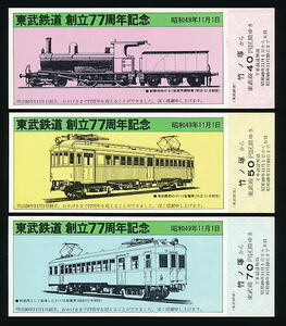 ■東武鉄道・創立７７周年記念 昭和４９年１１月１日・３枚組■