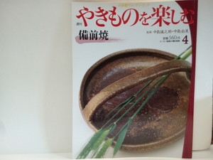 絶版◆◆週刊やきものを楽しむ4　備前焼◆◆中島誠之助 中島由美☆岡山県備前市 伊部☆金重有邦 末廣学☆茶褐色 庶民日用品 壺 茶器 花器♪