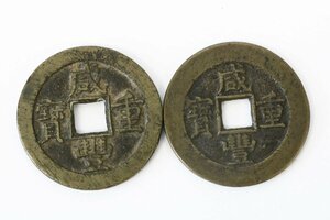 中国古銭（咸豊重宝）計2枚 ◆おたからや【◎x-A52772-1】同梱-3