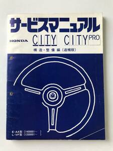 HONDA　サービスマニュアル　CITY　CITY PRO　構造・整備編（追補版）　E-AA型　L-VF型　　TM8443