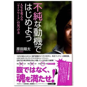 本 書籍 「不純な動機ではじめよう」 原田翔太著 李白社 徳間書店 帯付 人生を変える「ライブワーク」の見つけ方