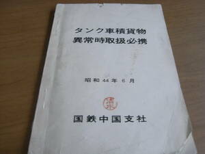 タンク車積貨物異常時取扱必携　昭和44年6月　国鉄中国支社