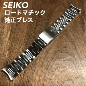 【SEIKO】ロードマチック　純正ブレスレット　ベルト　ラグ幅18mm