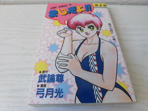 まじだよ！！　初版　第2巻　弓月光　武論尊　集英社　ジャンプコミックス　