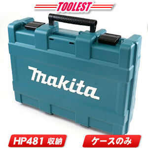 マキタ　18V　充電式（コードレス）振動ドライバドリル　HP481D　収納ケース