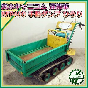 Ds24027 筑水キャニコム BFP400 クローラー運搬車 立ち乗り ■難あり品■手動ダンプ ■最大積載量：300kg PINK LADY ひらり CANYCOM #