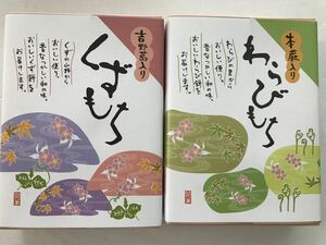 送料230円～2箱セット！吉野葛入りくずもち＆本蕨入り わらびもち くず餅　わらび餅　和菓子 おもち お菓子詰め合わせセット お買い得