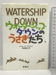 ウォーターシップ・ダウンのうさぎたち〈下〉 評論社 リチャード アダムズ