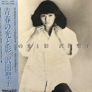 沢田聖子 青春の光と影 帯付LP ニューミュージック名盤 レコード 5点以上落札で送料無料S