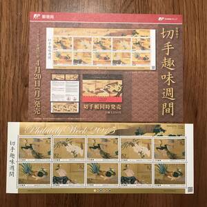 23K111 1 未使用 切手 切手趣味週間 2015 82円切手 平成27年4月20日 解説書付き 特殊切手