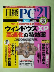 ☆日経PC21☆2006年12月号☆ウインドウズXP高速化の特効薬☆
