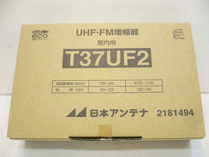 ★未使用品★日本アンテナ UHF/FM増幅器 屋内用 T37UF2 開封済み UHF/FMブースター 37dB型 FM補完放送対応