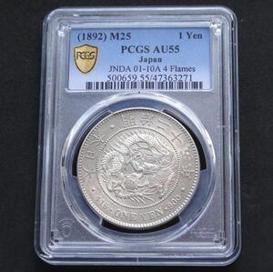 ★★円銀　明治２５年「前期」手変わり希少品　PCGS　AU５５（極美品）★★