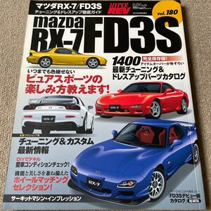 【送料込み】ハイパーレブ　vol.180 マツダ　RX-7/FD3S