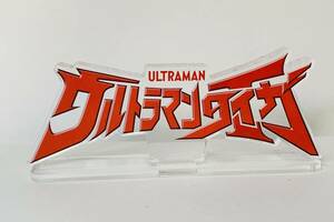 アクリルロゴディスプレイEX ウルトラマンタイガ / 円谷プロ プレミアムバンダイ限定 