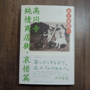 ◎高円寺純情商店街・哀惜編　ねじめ正一（署名落款入）　新潮社　1998年初版