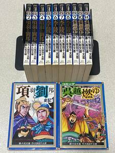  史記 全12巻（項羽と劉邦 全4巻・李陵 全4巻・呉越燃ゆ 全4巻）セット / 久松文雄 久保田千太郎 10冊初版 中国歴史コミック