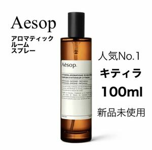 Aesop イソップ 新品未使用アロマティックルームスプレーキティラCYTHERAルームフレグランス