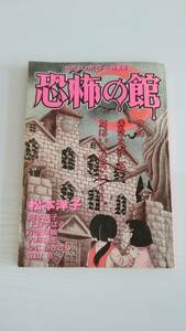  【JN-0732】恐怖の館 松本洋子他 なかよしホラー特集号 なかよし別冊まんが1995 付録 （KH）