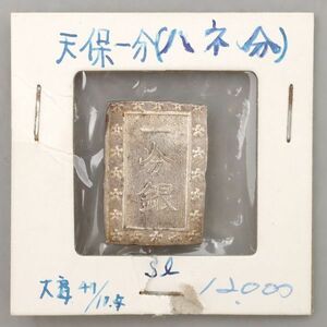 CS102. 【蒐集家放出品】古銭 天保一分銀 ハネ分 銀貨 量目8.64g / 貨幣コインシルバーSILVER