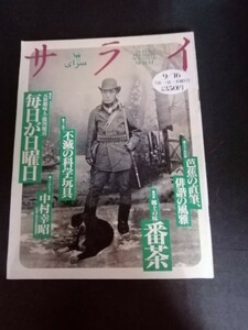 Ba7 00297 サライ 1993年9月16日発行 番茶の味は郷土の味/和歌山県・色川番茶 奈良県・五條番茶 京都府・京番茶 新潟県・村上番茶 他