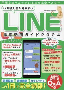 いちばんわかりやすい LINE徹底活用ガイド2024 (COSMIC MOOK)