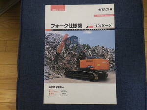 日立建機　重機カタログ　フォーク仕様機 パッケージ 