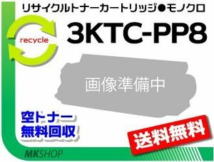 【5本セット】 8L対応 リサイクルトナーカートリッジ 3KTC-PP8 コニカミノルタ用 再生品