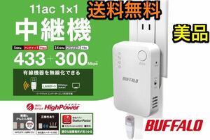 美品★送料無料★Wi-Fi中継器★Wi-Fi5★433+300Mbps 有線LANポート搭載 コンセント直挿しモデル★BUFFALO　WEX-733DHPTX