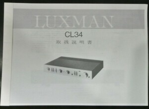 取扱説明書 LUX CL34 プリアンプ 