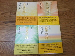 s111k　池田大作　4冊セット　詩集　月光の城　新世紀の光　栄光の詩　希望の詩　聖教新聞社　まとめて　古本　中古